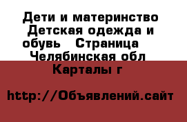 Дети и материнство Детская одежда и обувь - Страница 2 . Челябинская обл.,Карталы г.